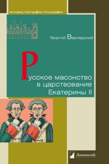 Книга Русское масонство в царствование Екатерины II. Автор Вернадский Г.