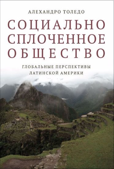 Книга Социально сплоченное общество. Глобальные перспективы Латинской Америки. Автор Толедо Алехандро