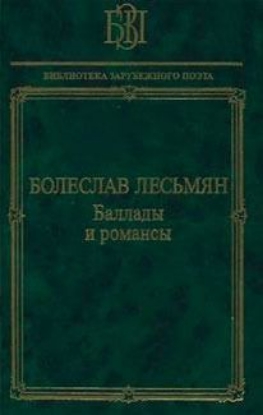 Книга Баллады и романсы. Автор Лесьмян Б.