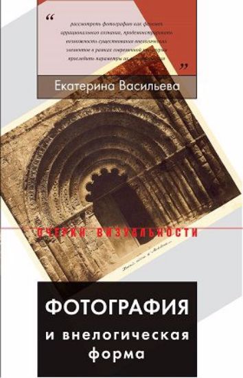 Книга Фотография и внелогическая форма. Автор Васильева, Е.