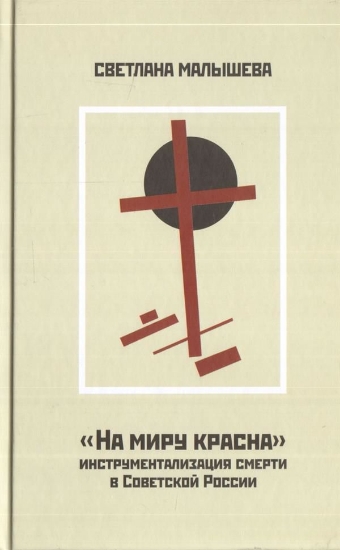 Изображение Книга На миру красна": инструментализация смерти в Советской России