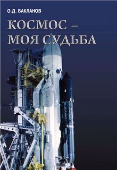 Книга Космос - моя судьба. В 2-х томах (+CD). Автор Бакланов О.Д.