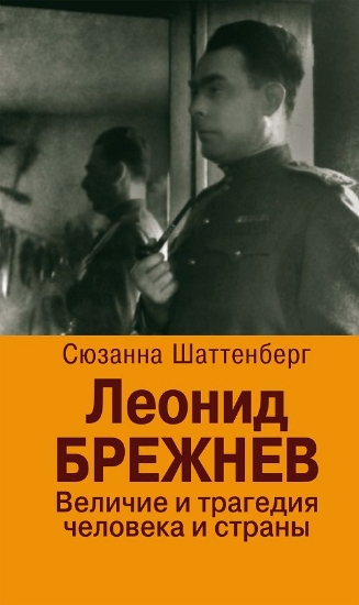 Зображення Книга Леонид Брежнев. Величие и трагедия человека и страны