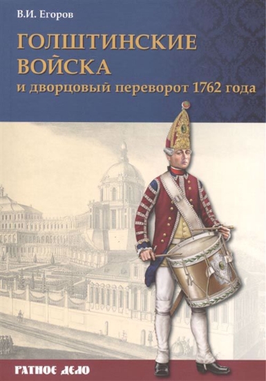 Книга Голштинские войска и дворцовый переворот 1762 года. Автор Егоров В.И.