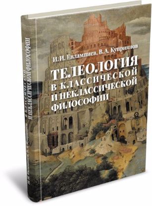 Книга Телеология в классической и неклассической философии. Автор Евлампиев И.И., Куприянов В.А.