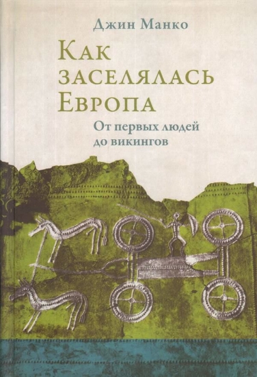 Книга Как заселялась Европа. От первых людей до викингов.. Автор Манко Джин