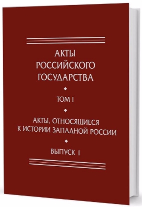 Книга Акты, относящиеся к истории Западной России. Выпуск 1. 6-я книга записей Литовской метрики. Автор Бычкова М. Е. (отв. сост.)