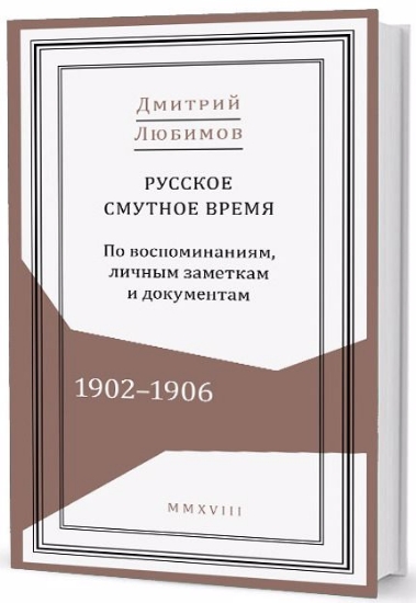 Изображение Книга Русское смутное время. 1902–1906. По воспоминаниям, личным заметкам и документам
