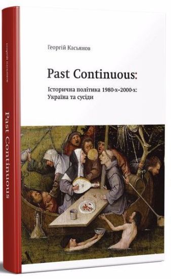 Книга Past Continuous: історична політика 1980-х-2000-х: Україна та сусіди. Автор Касьянов Г.