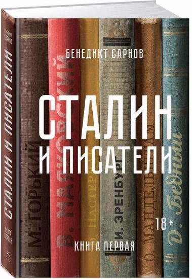 Книга Сталин и писатели. Книга первая. Автор Сарнов Б.