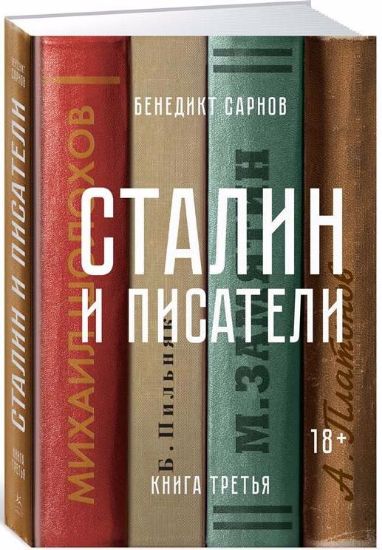 Книга Сталин и писатели. Книга третья. Автор Сарнов Б.