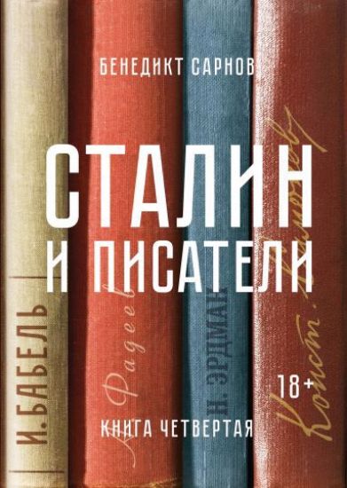 Книга Сталин и писатели. Книга четвертая. Автор Сарнов Б.