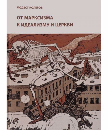 Книга От марксизма к идеализму и церкви. Автор Колеров М.