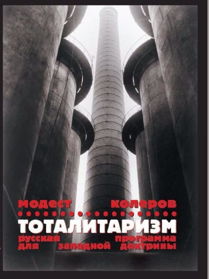 Зображення Книга Тоталитаризм. Русская программа для западной доктрины