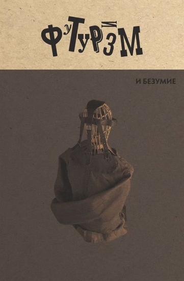 Зображення Футуризм и безумие