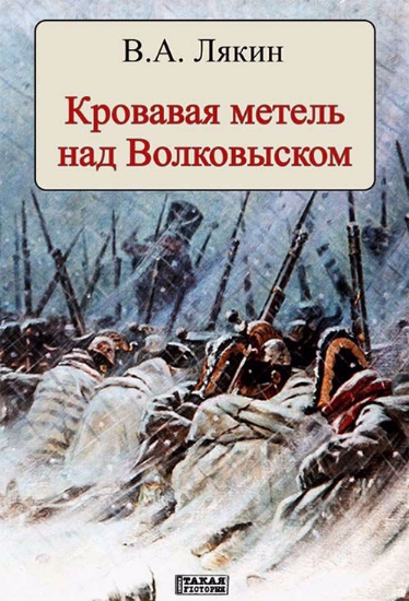 Книга Кровавая метель над Волковыском. Автор Лякин В.А.
