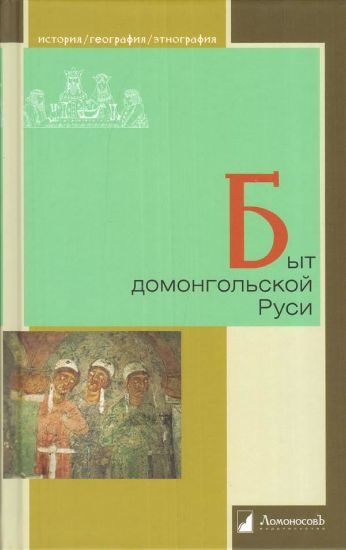 Книга Быт домонгольской Руси. Издательство Ломоносовъ