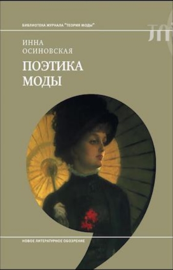 Книга Поэтика моды. Автор Осиновская И.