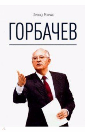 Зображення Книга Горбачев