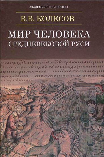 Книга Мир человека средневековой Руси. Автор Колесов В.В.