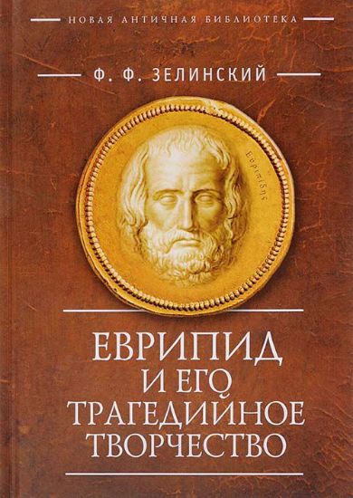 Книга Еврипид и его трагедийное творчество. Автор Зелинский Ф.Ф.
