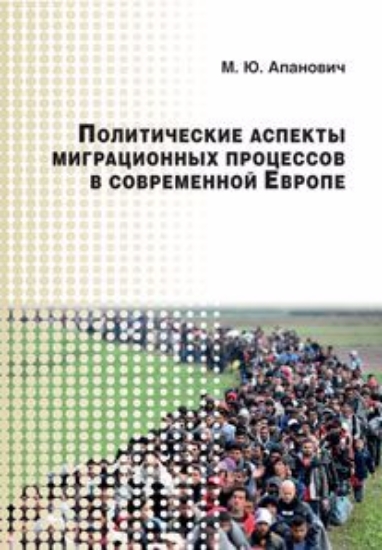 Зображення Книга Политические аспекты миграционных процессов в современной Европе