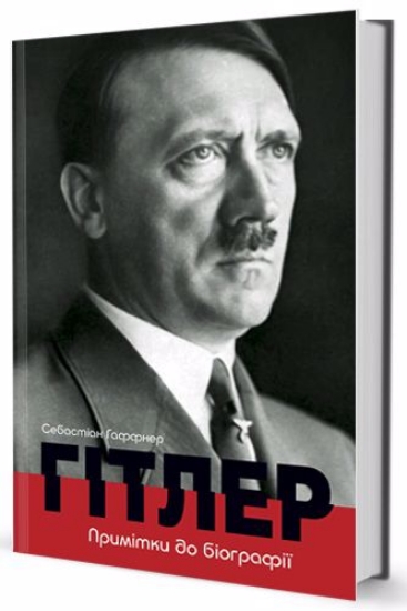Книга Гітлер. Примітки до біографії. Автор Гаффнер Себастіан