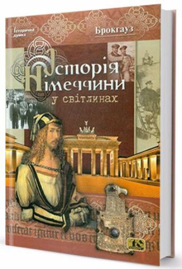 Книга Історія Німеччини у світлинах. Автор Брокгауз