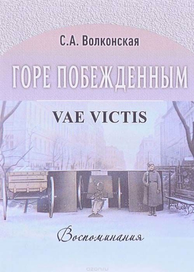 Изображение Горе побежденным. Воспоминания [печ. по изданию 1933г. Париж]