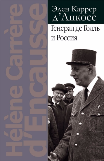 Книга Генерал де Голль и Россия. Автор Каррер д'Анкосс Э.