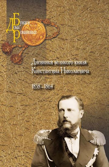 Изображение Книга Дневники великого князя Константина Николаевича, 1858–1864