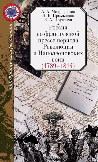 Изображение Книга Россия во французской прессе периода Революции и Наполеоновских войн (1789-1814)