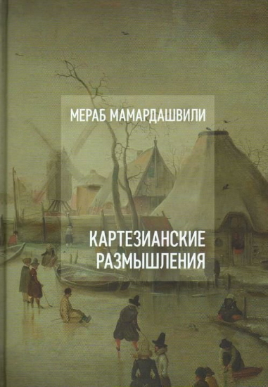 Книга Картезианские размышления. Автор Мамардашвили М.