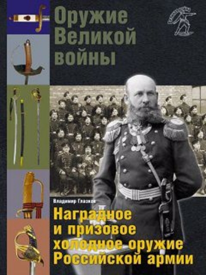 Изображение Книга Оружие Великой войны. Наградное и призовое оружие Российской армии