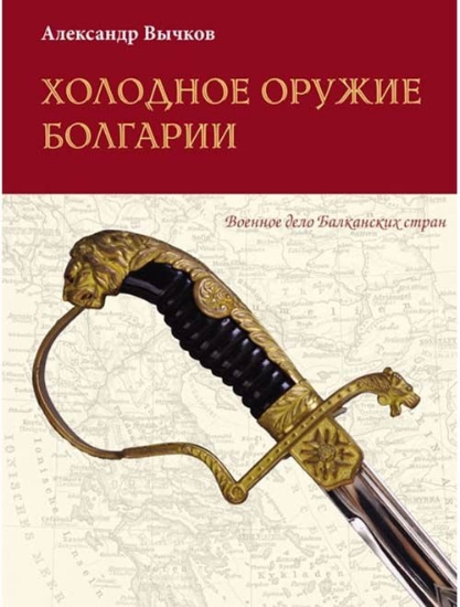 Зображення Книга Холодное оружие Болгарии
