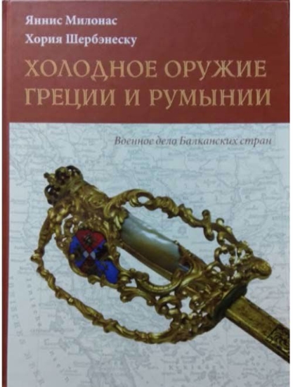 Книга Холодное оружие Греции и Румынии. Автор Милонас Я., 
Шербэнеску Х.