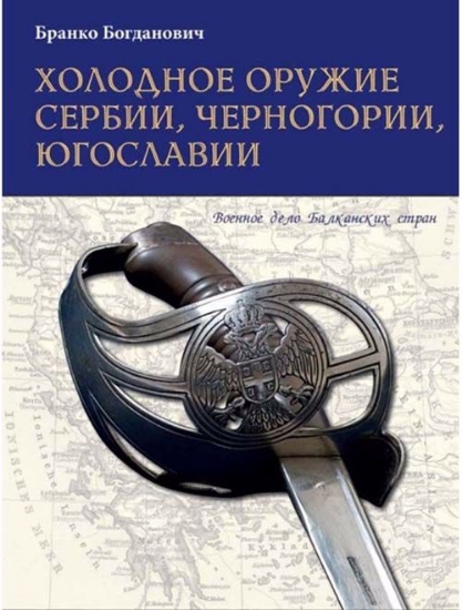Зображення Книга Холодное оружие Сербии, Черногории, Югославии