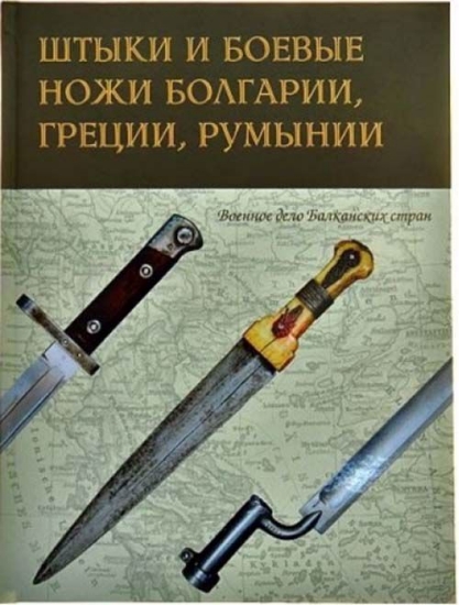 Изображение Книга Штыки и боевые ножи Болгарии, Греции, Румынии