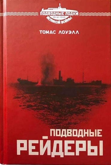 Книга Подводные рейдеры. Автор Лоуэлл Т.