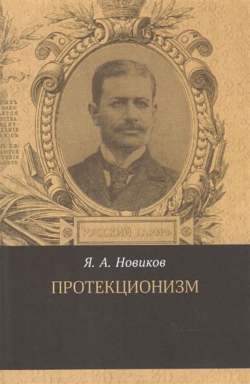 Книга Протекционизм. Автор Новиков Я.А.