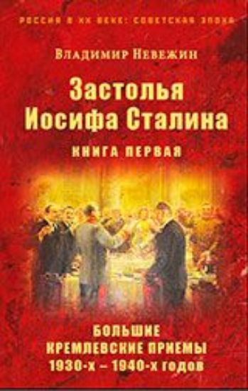  Зображення Книга Застолья Иосифа Сталина. Книга первая. Большие кремлевские приемы 1930-х – 1940-х годов 