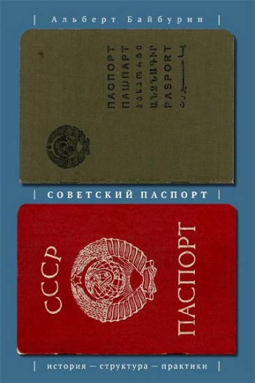 Книга Советский паспорт. История, структура, практики. Автор Байбурин А.К.
