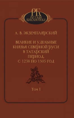 Книга Великие и удельные князья северной Руси в Татарский период с 1238 по 1505 год.2 тт. Автор Экземплярский А.В.