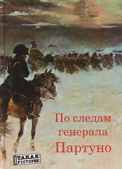 Книга По следам генерала Партуно: историческое расследование. Автор Лякин В.А.