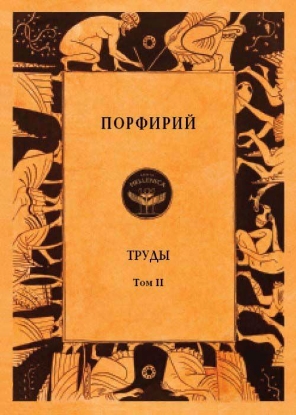 Книга Труды. Т.II. Автор Порфирий