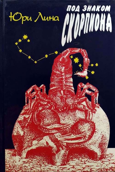Зображення Книга Под знаком скорпиона. Возникновение и падение советской власти