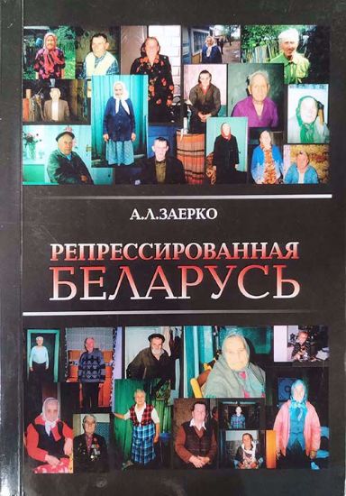 Книга Репрессированная Беларусь. Автор Заерко А.Л.