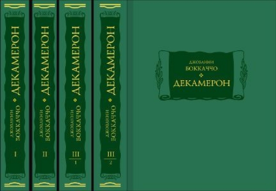 Книга Декамерон. В 3-х томах (4-х книгах). Автор Боккаччо Джованни