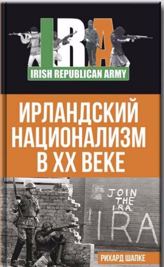 Книга Ирландский национализм в xx веке. Автор Шапке Р.