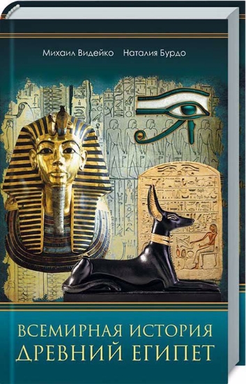 Изображение Книга Всемирная история. Древний Египет | Видейко М., Бурдо Н.